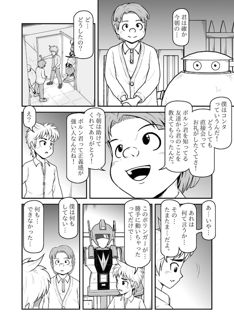 僕のポリンガー