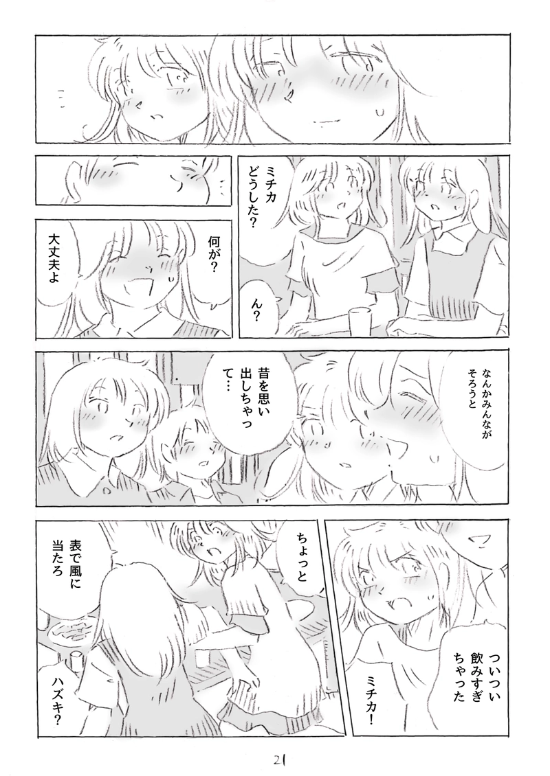 ハズキとミチカ　2