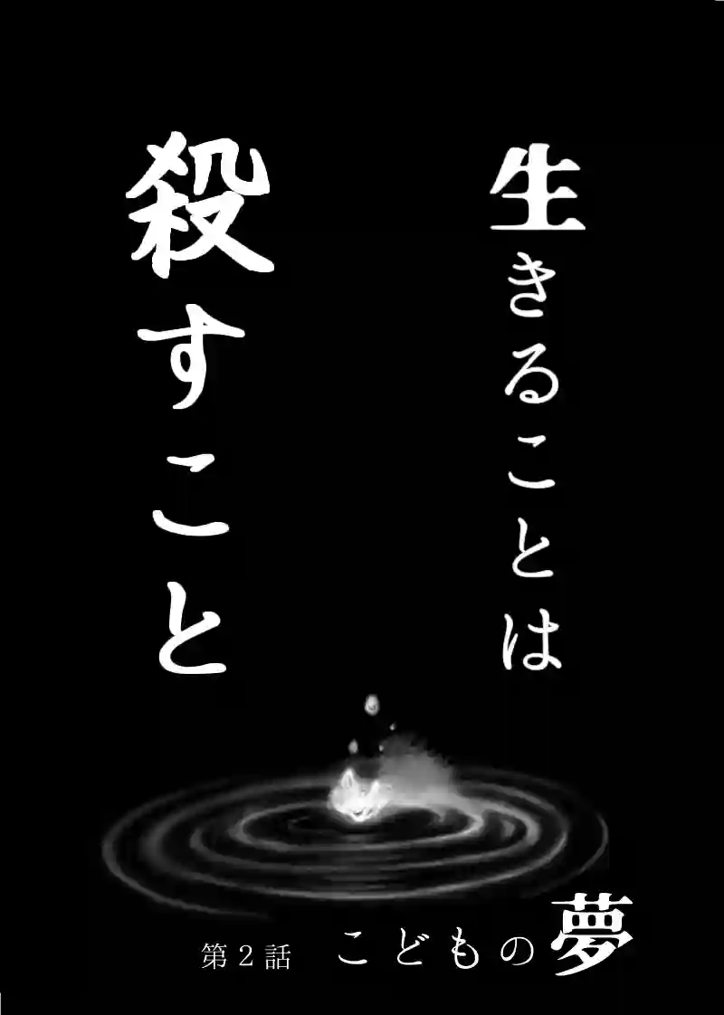 1巻 第2話　こどもの夢