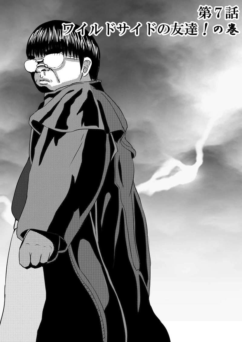 第7話  ワイルドサイドの友達！の巻
