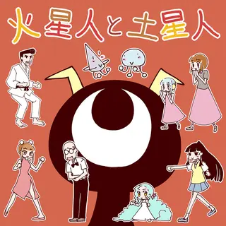 火星人と土星人