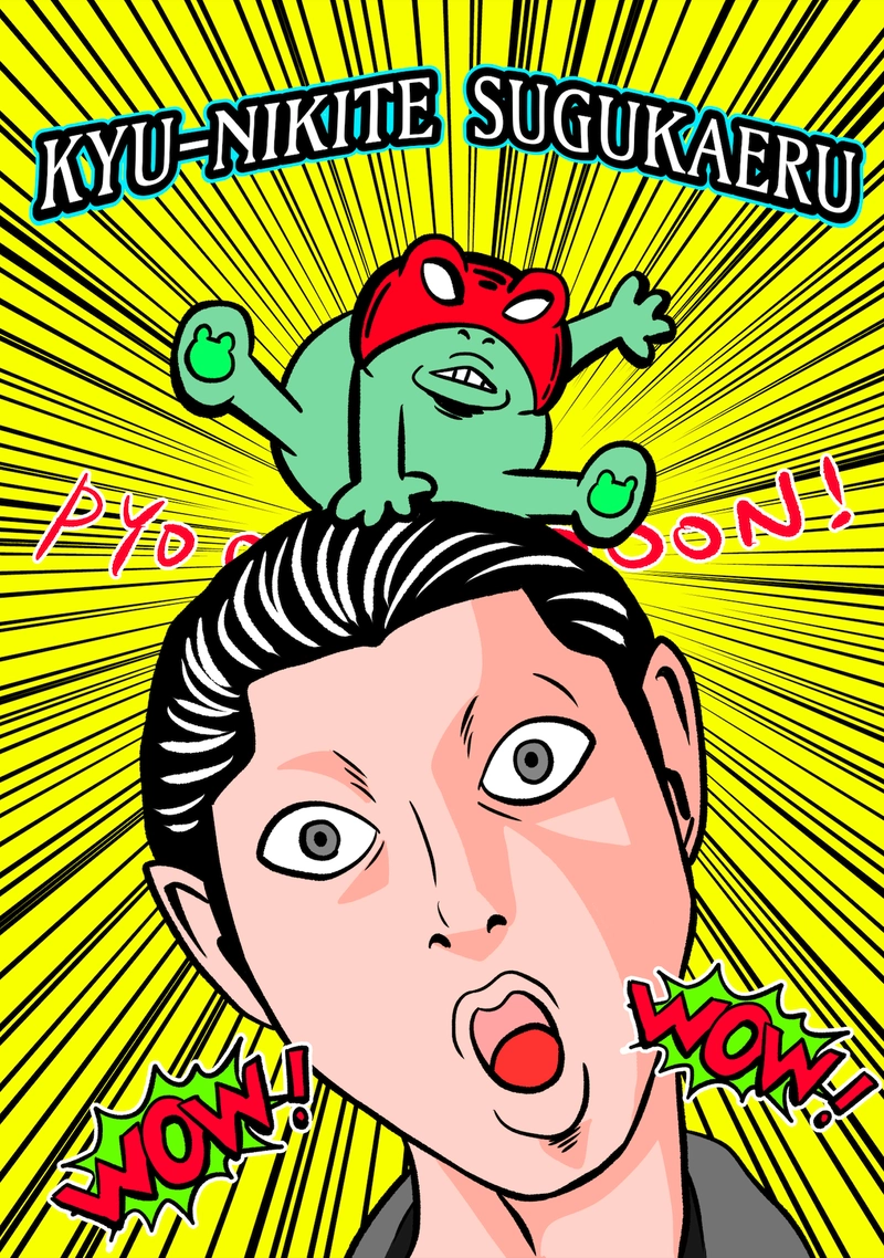 急に来てすぐカエル(295)