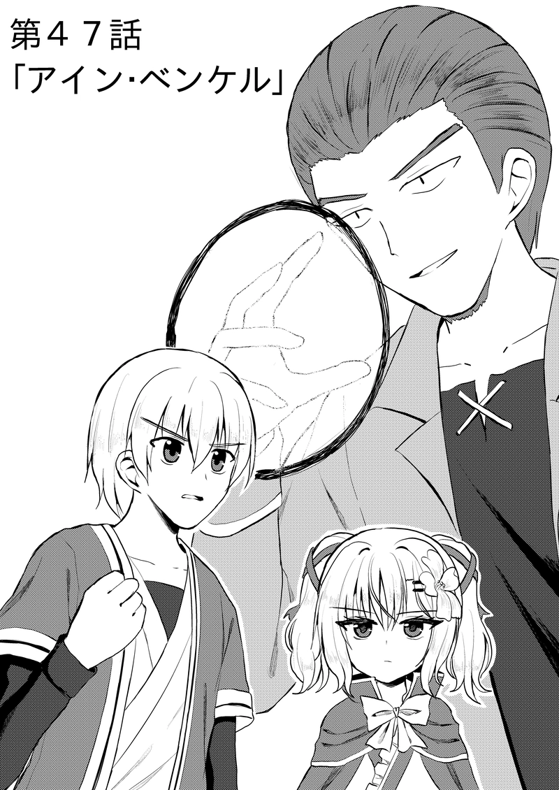 第４７「アイン・ベンケル」