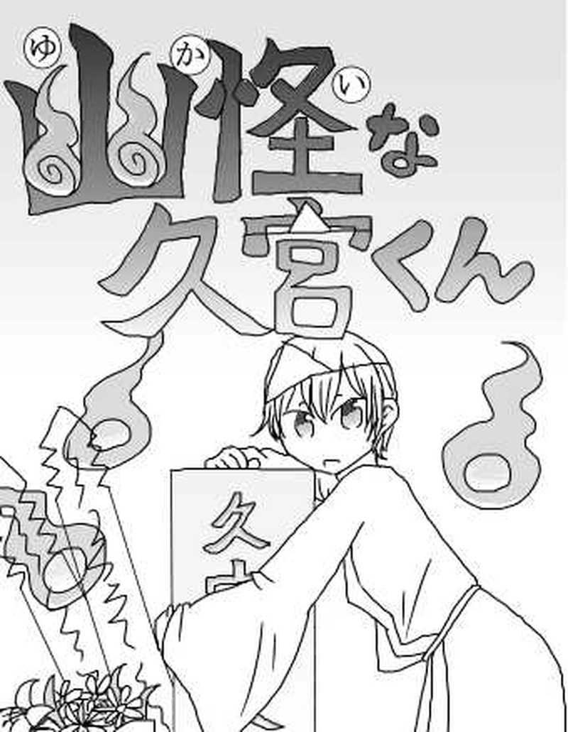 第1怪　運命は突然に