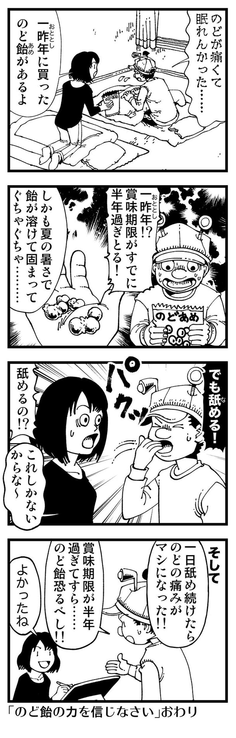  【普通】足掛け三年前に買ったのど飴