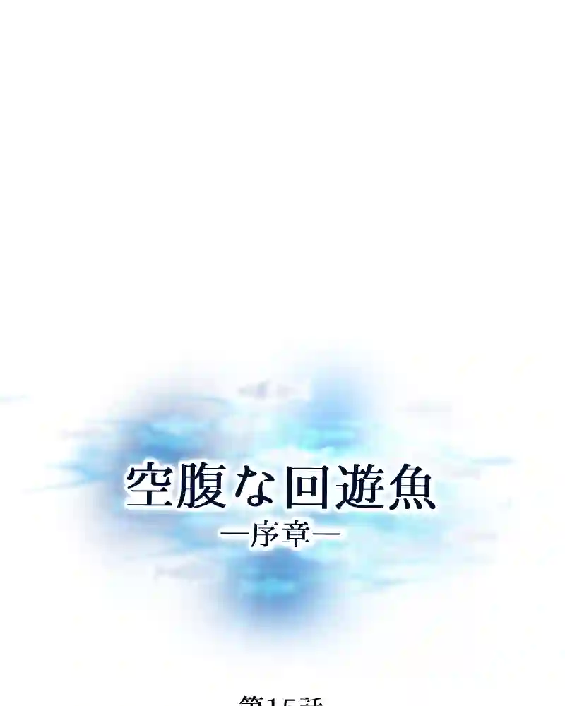 第15話
