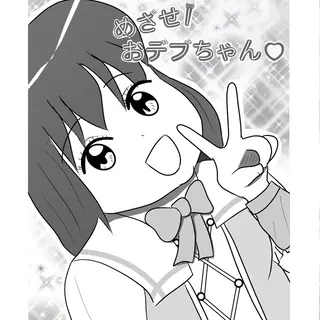 めざせ！おデブちゃん