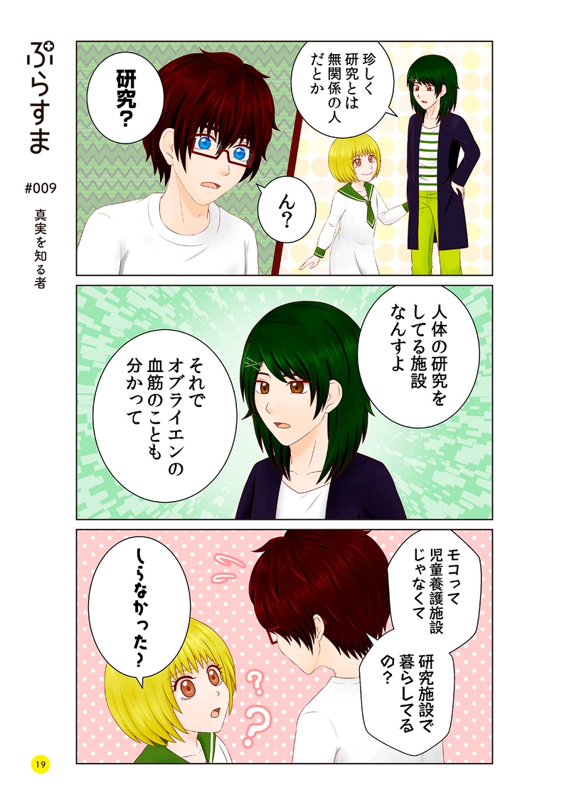 #009 真実を知る者