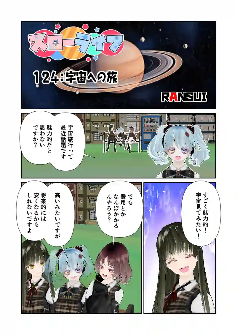 124スローライフ　宇宙への旅