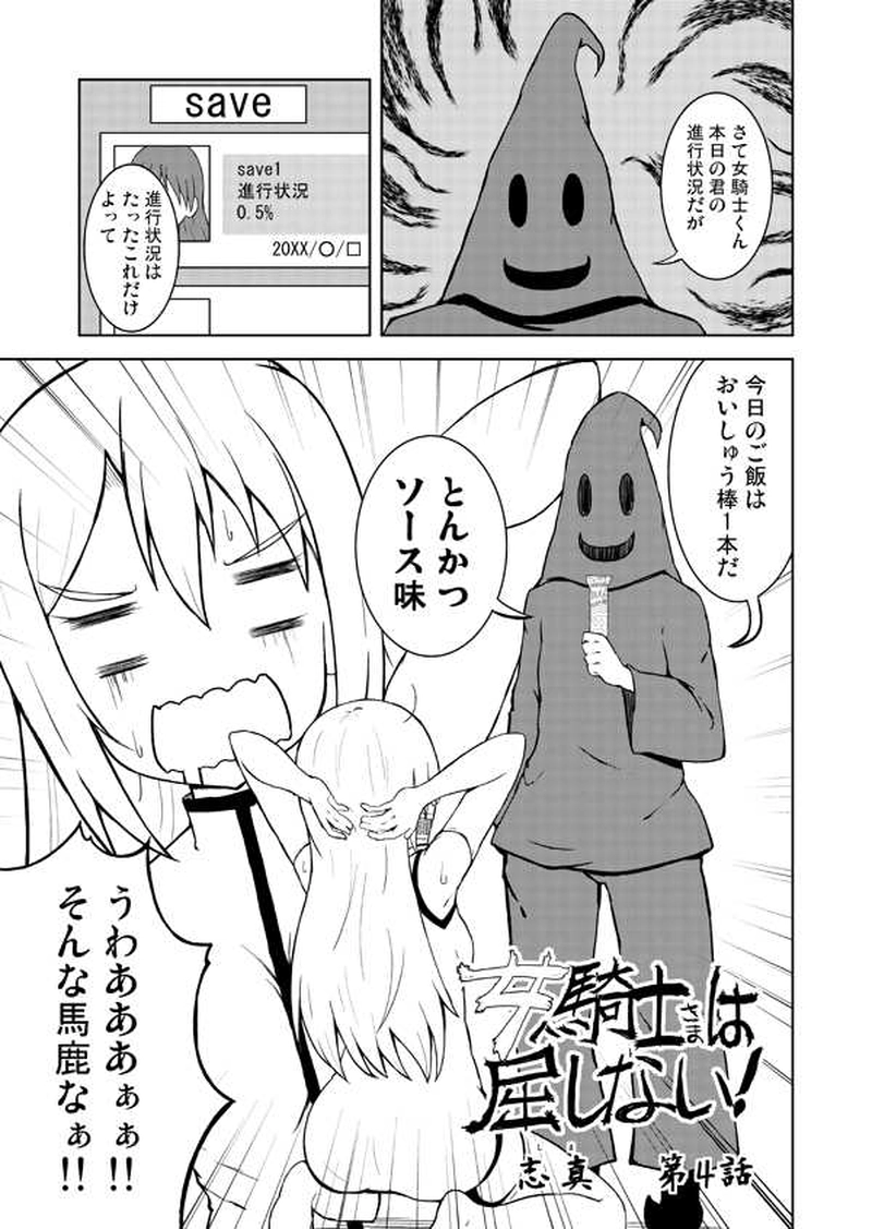 女騎士さまは屈しない！第4話