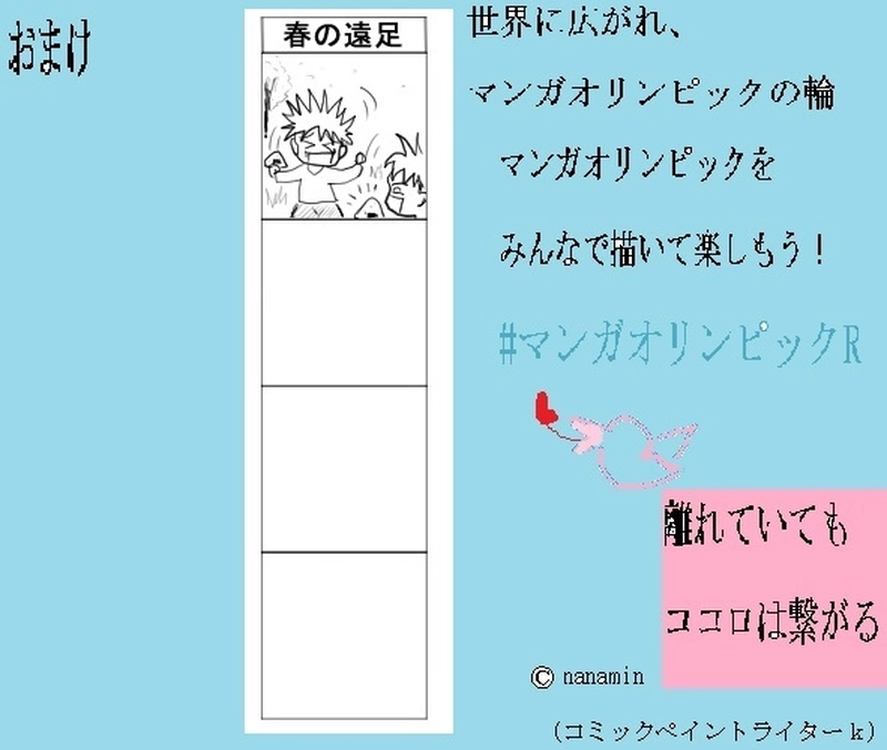 『春の遠足』ースプリングマンガオリンピックー