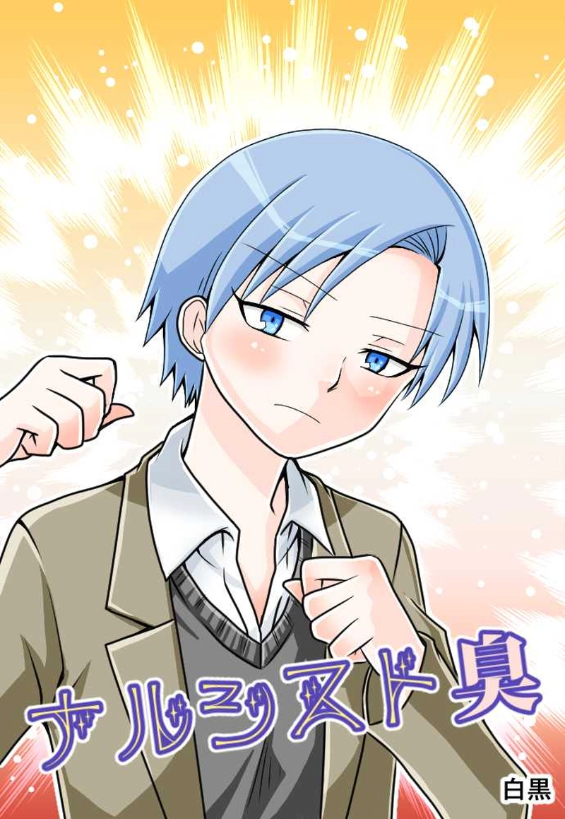 可愛い幼馴染に隙を見せるな