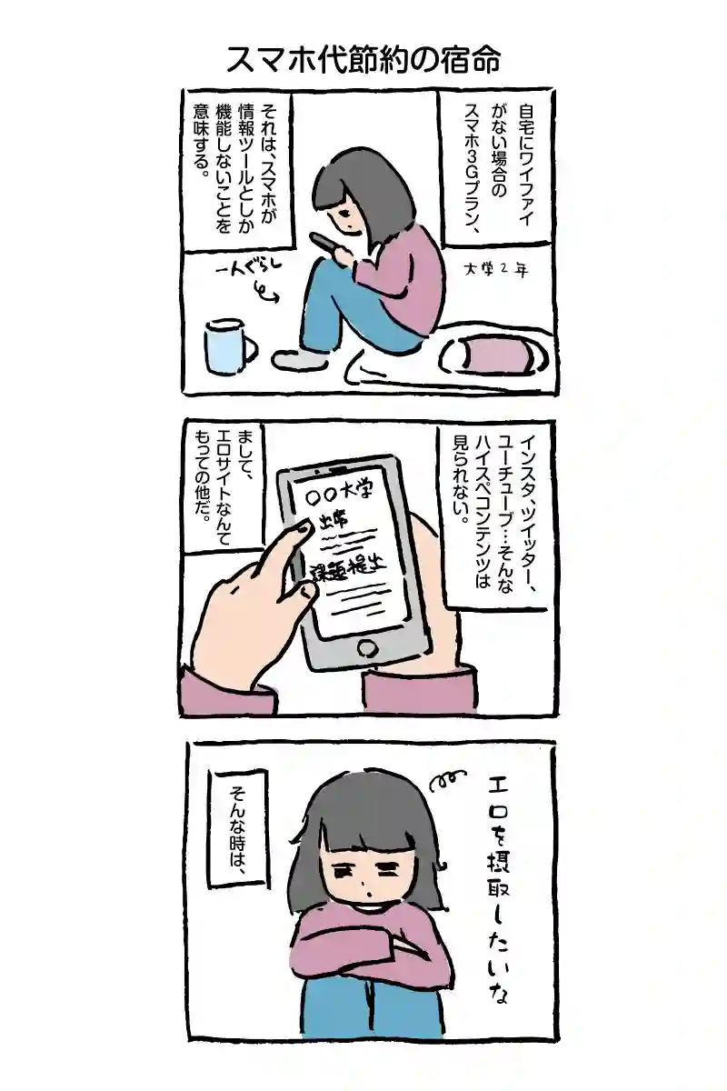 スマホ代節約の宿命
