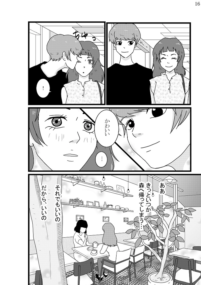 美香子は鹿が好き！　後編