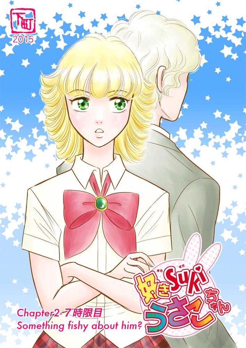 第二章７時限目「なんか胡散臭い？」