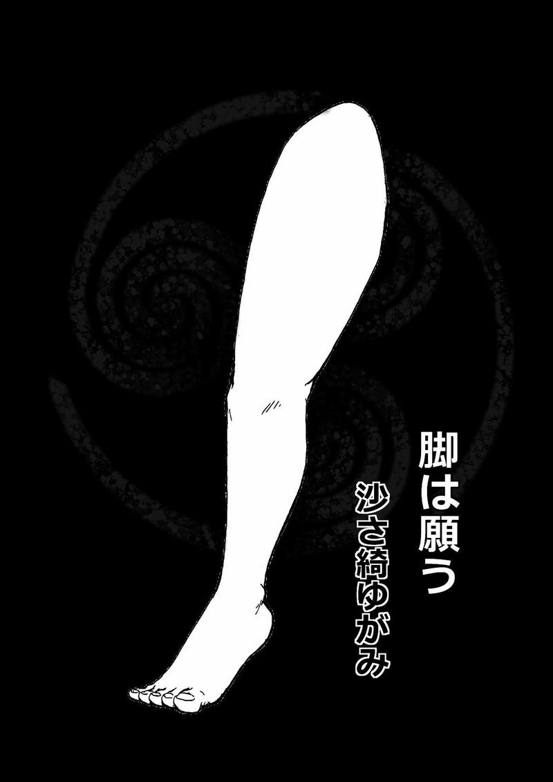 脚は願う　沙さ綺ゆがみ