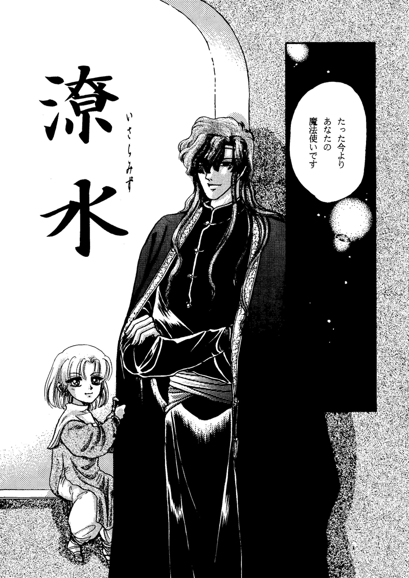 序章～潦水いさらみず～