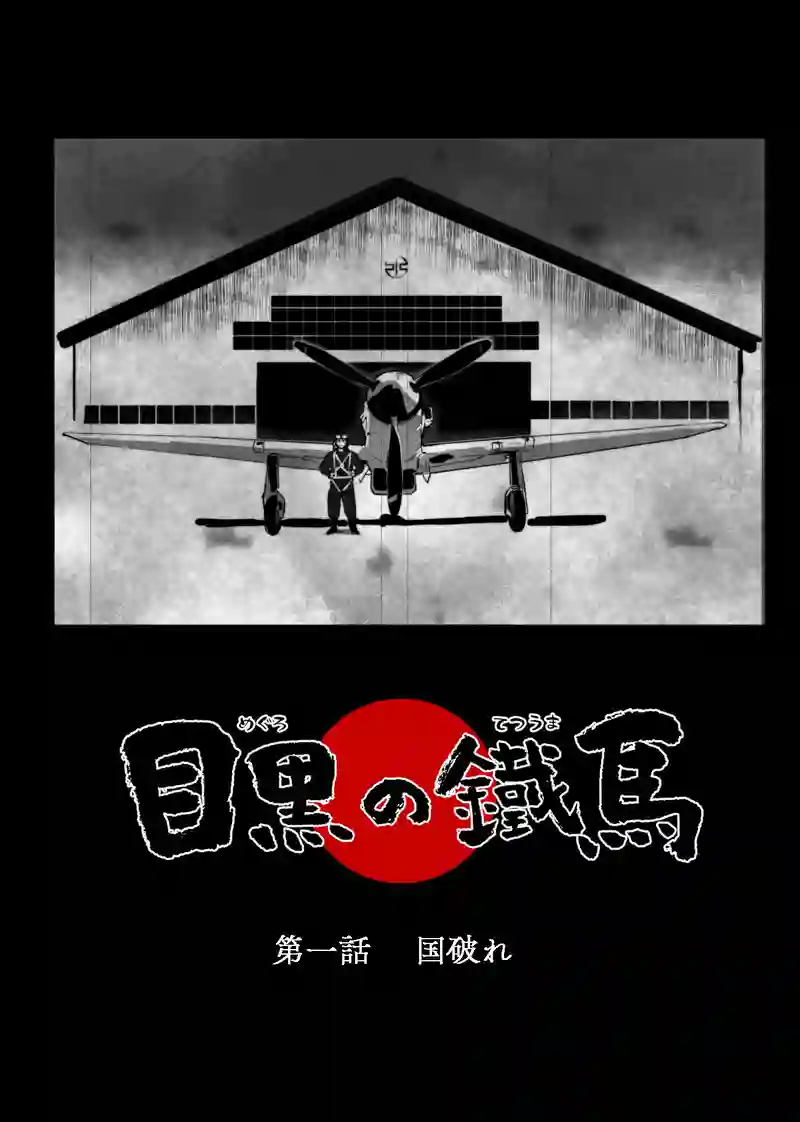 ＜第一話＞国破れ