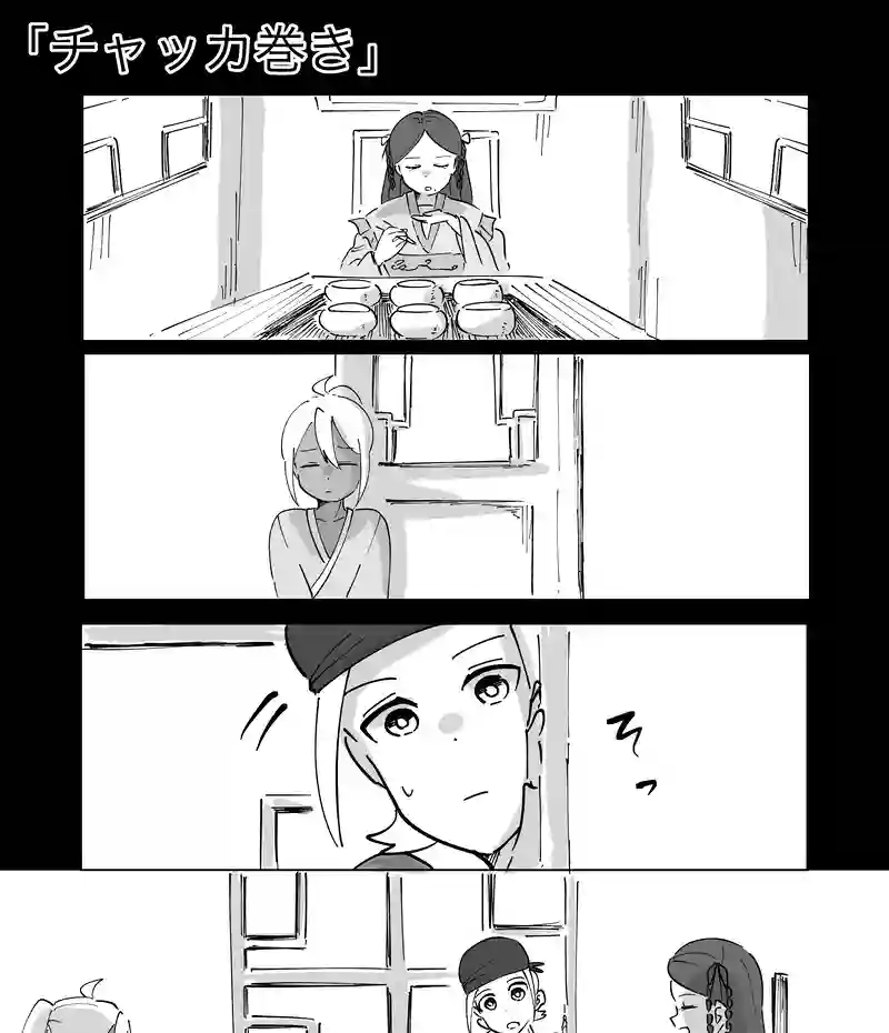 59話「チャッカ巻き」