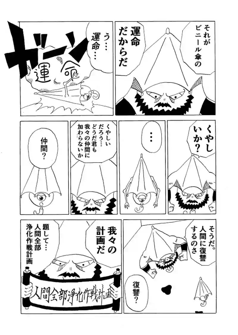 人間全部浄化作戦計画