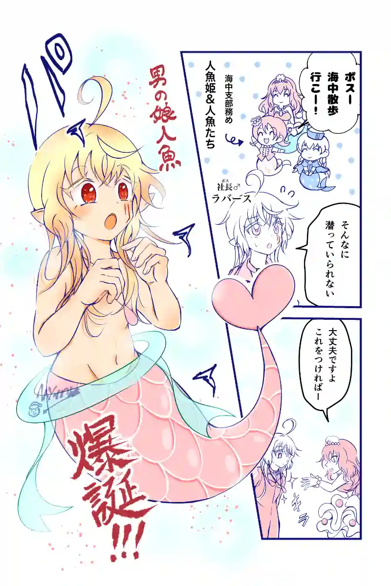 男の娘人魚　爆誕！