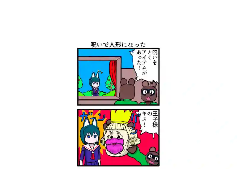 呪いで人形になった