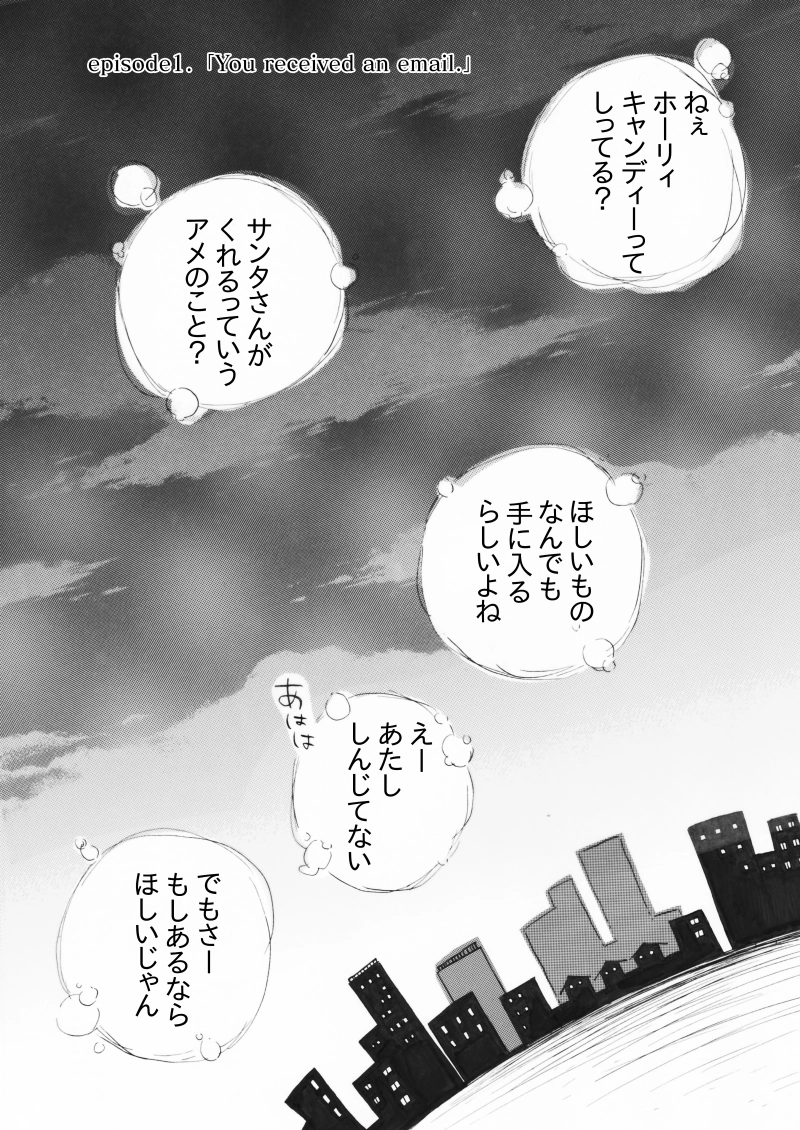 「You received an email.」第一話