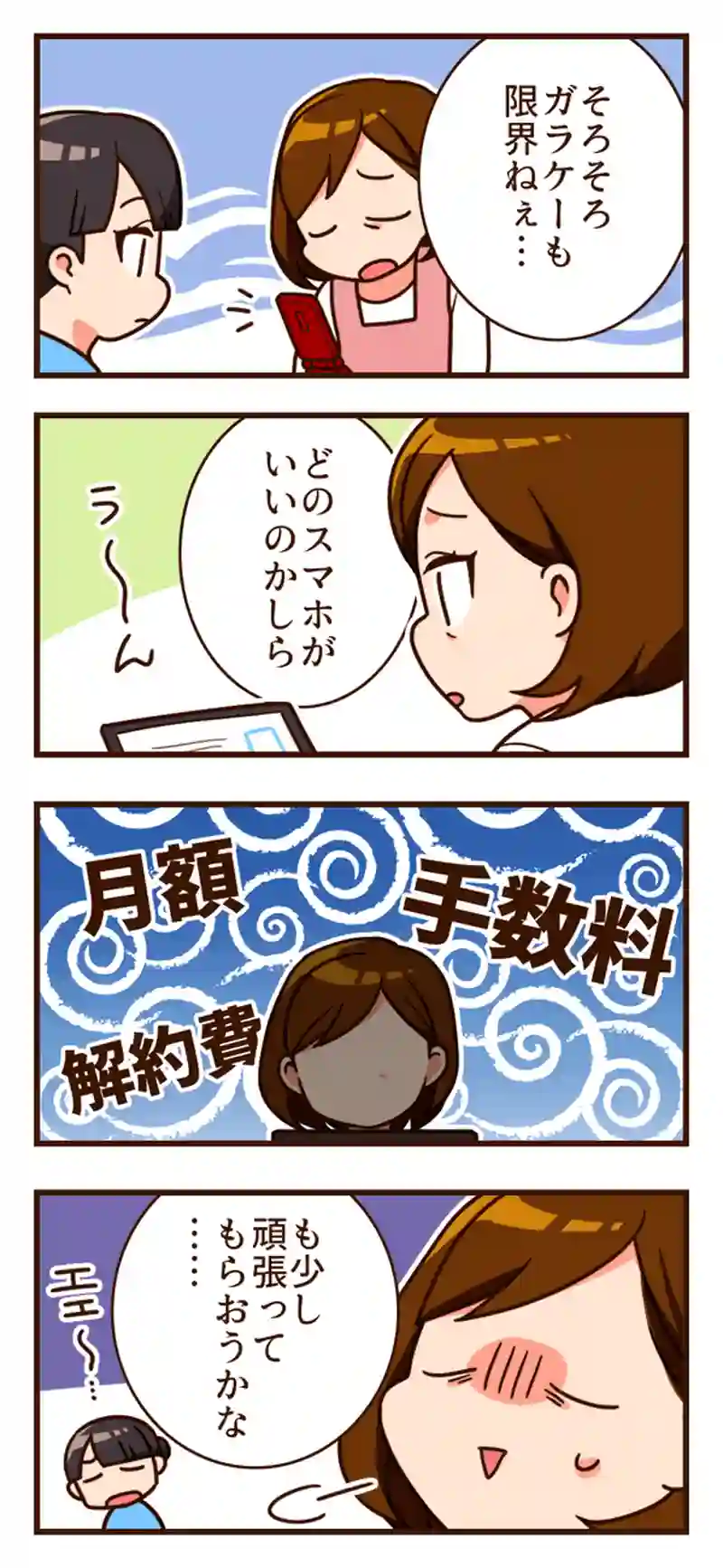 そろそろ機種変更も考えるけど・・・