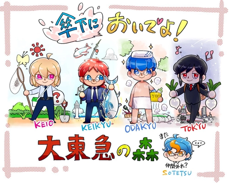 (傘下に)おいでよ！大東急の森