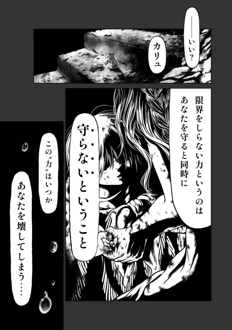 2巻 第2話　希望（カリュ）