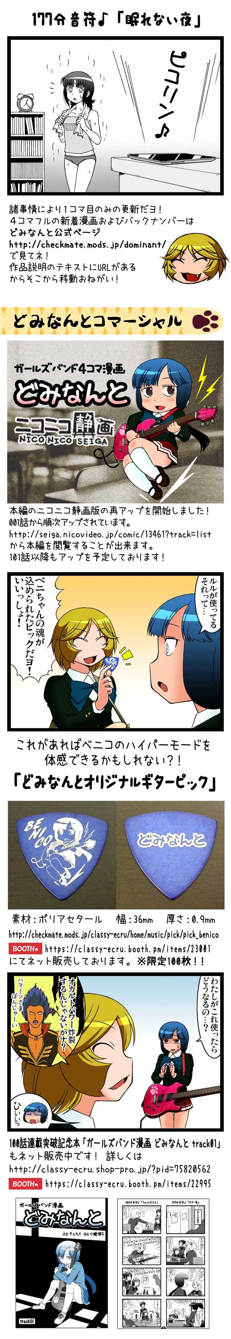 どみなんと 177分音符♪「眠れない夜」