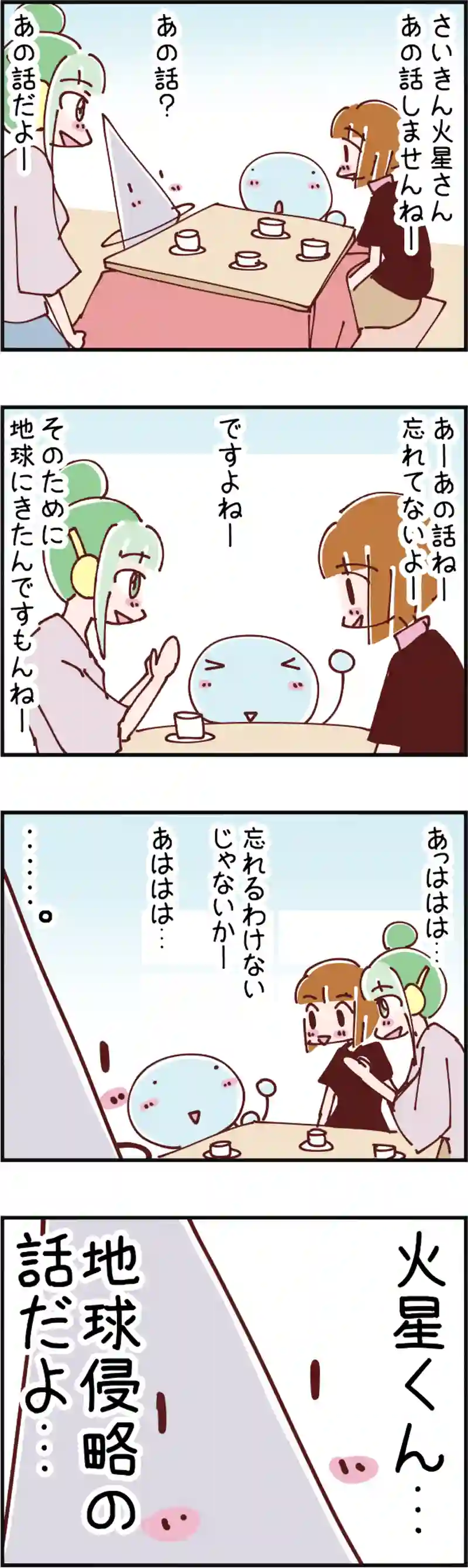 火星人と土星人　第1005話