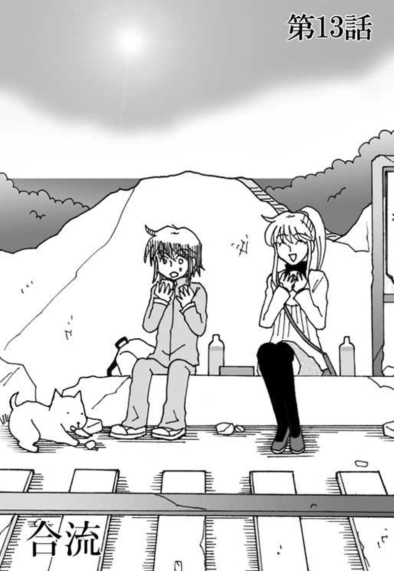 13『合流』