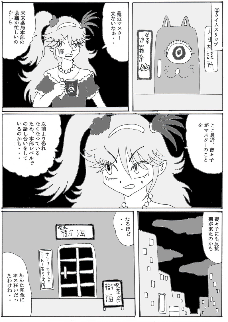 第１６話②「地雷ホス狂い女、タイムスリップする」の巻