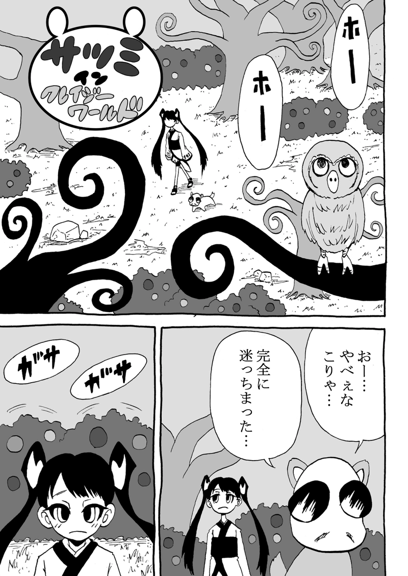 第2話『迷いの森のサツミちゃん』