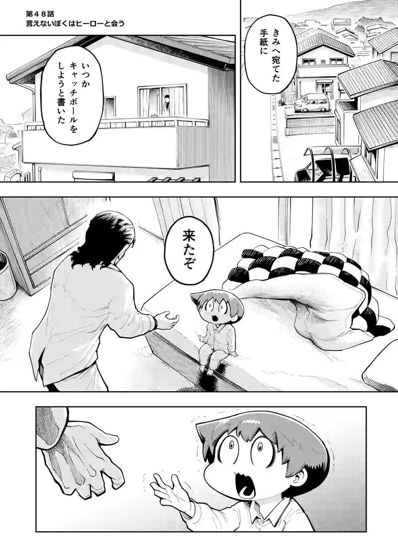 第48話　言えないぼくはヒーローと会う
