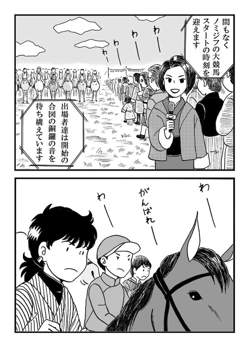 第九話　ノミジフの大競馬（中編）