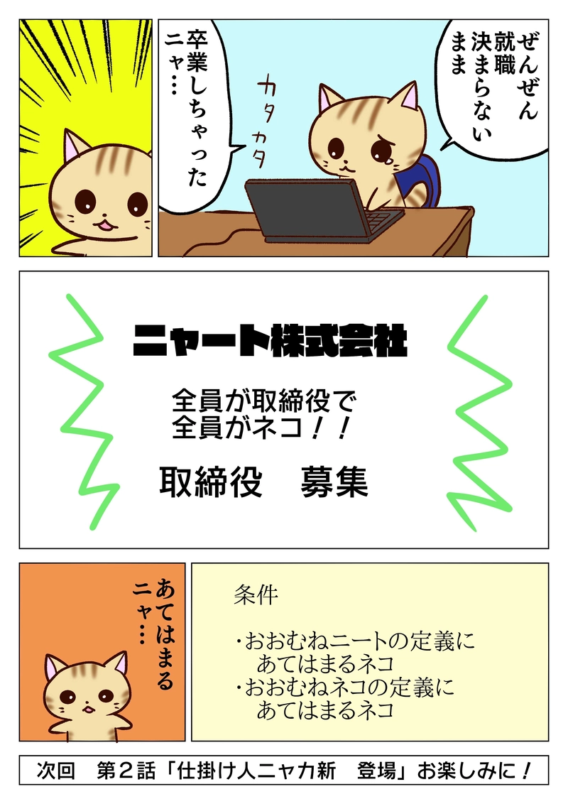第１話　ニャート株式会社の衝撃