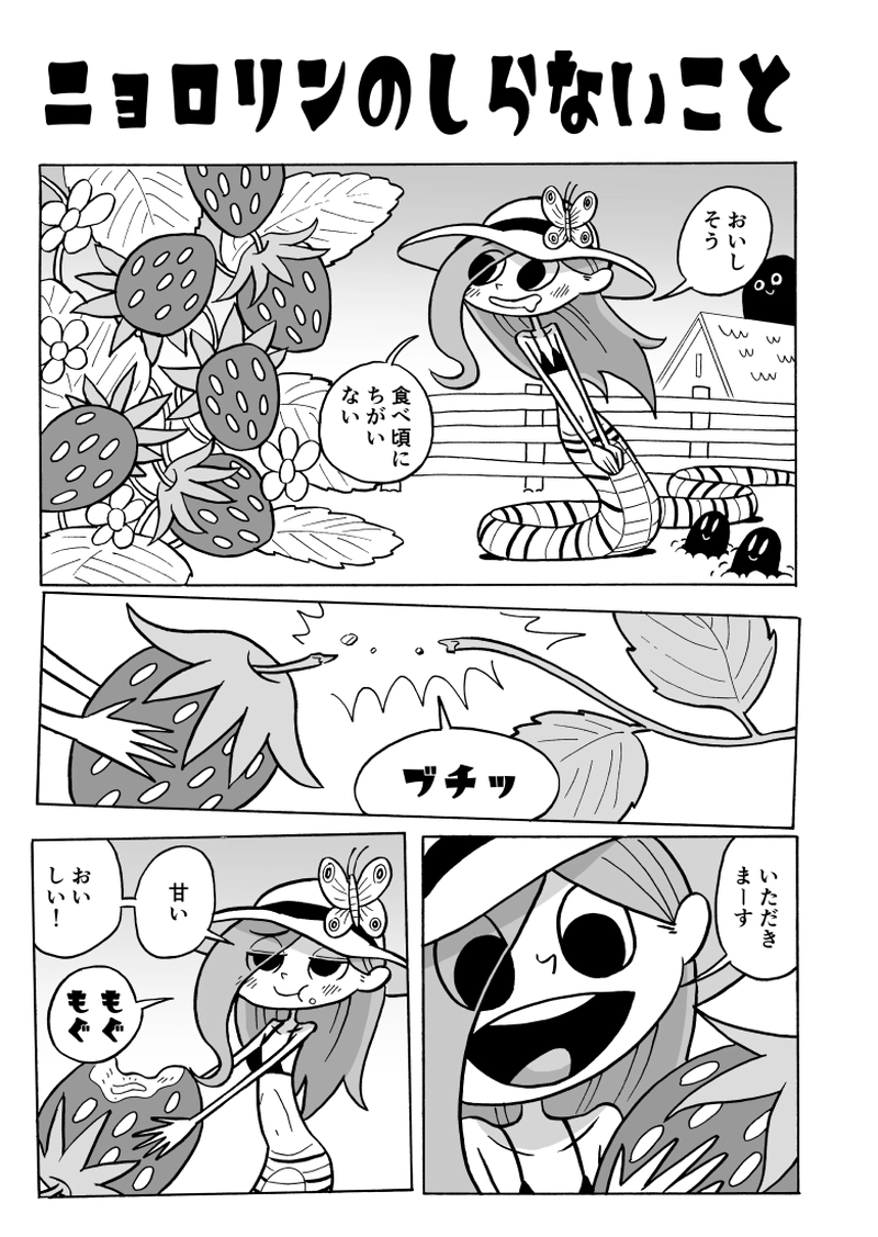 １６にょろ　ニョロリンのしらないこと