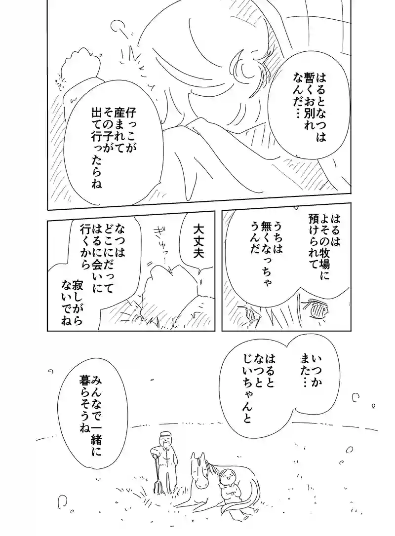 はるとなつ