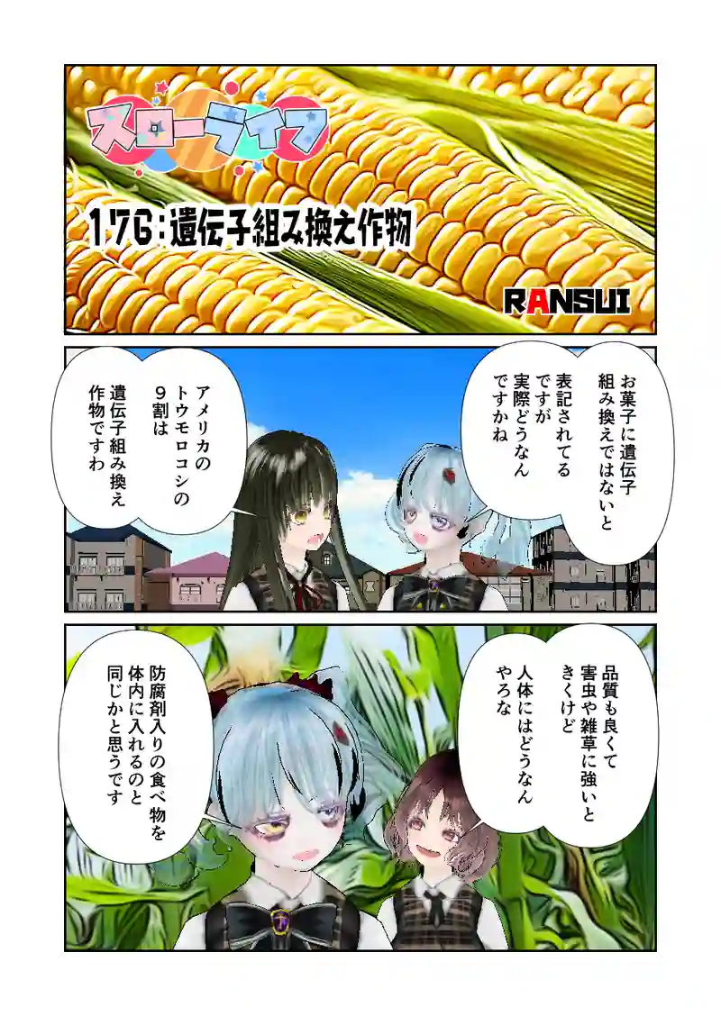176スローライフ　遺伝子組み換え食品