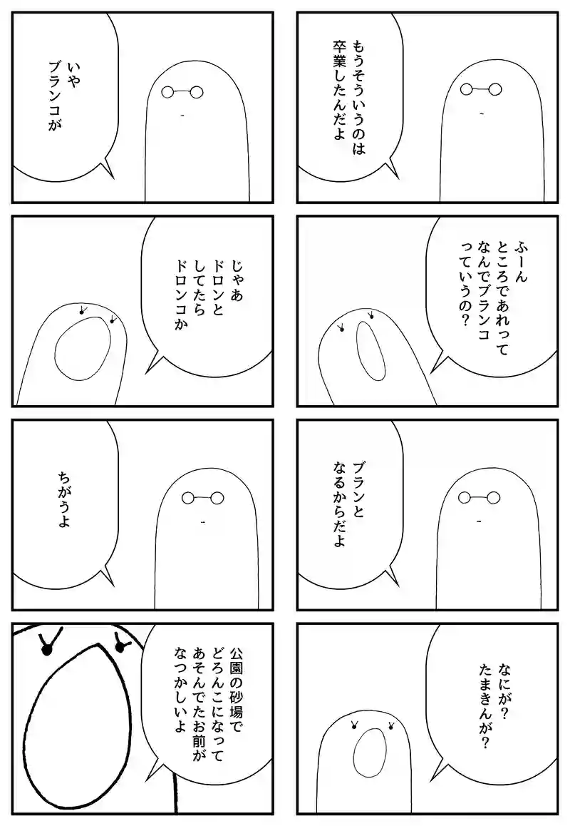 ブランコ