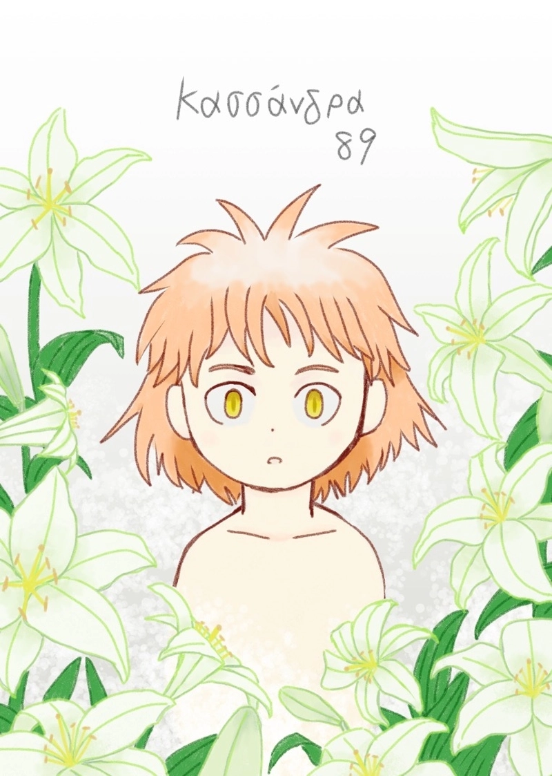 カサンドラ８９話