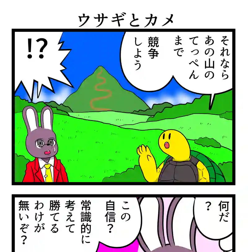 ウサギとカメ