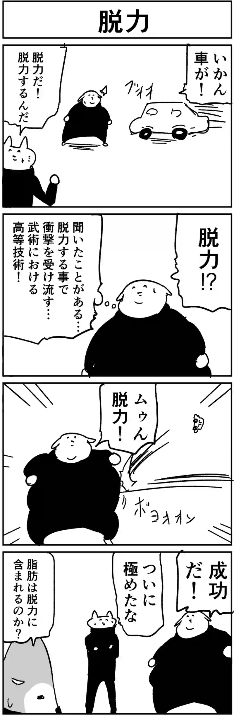 脱力