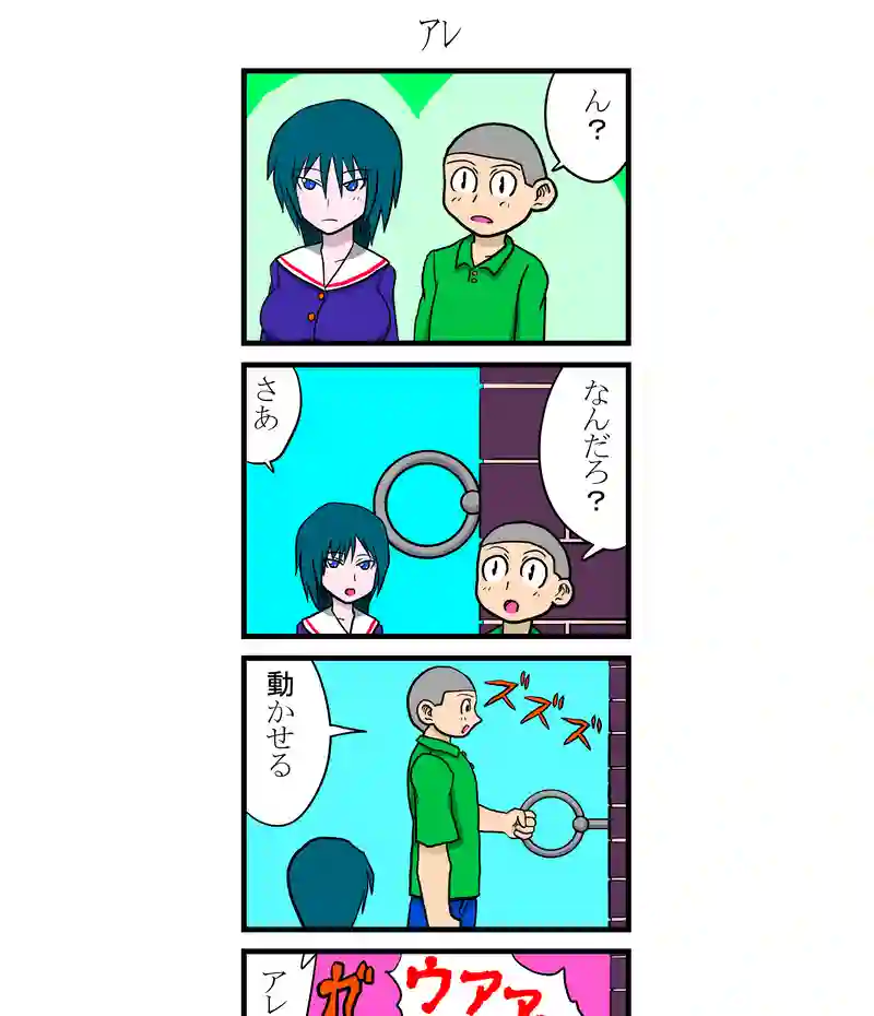アレ
