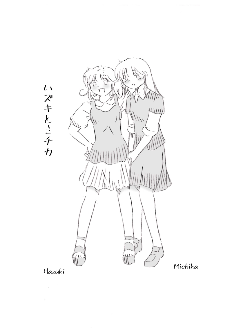 ハズキとミチカ　1