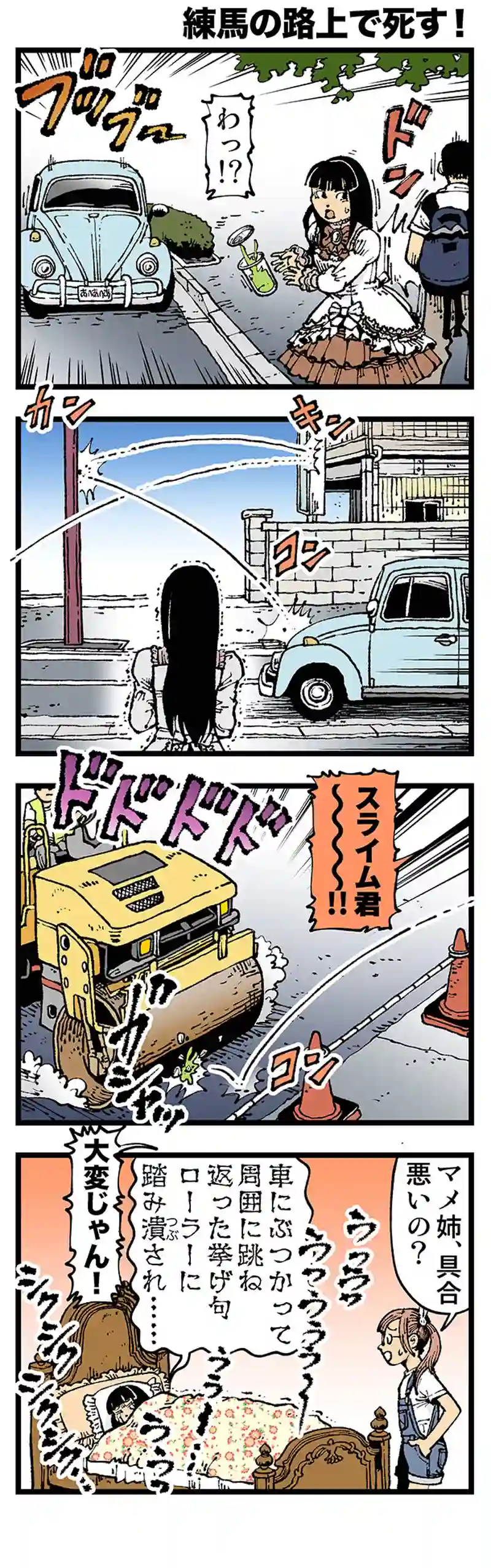 【微妙】練馬の路上で死す！