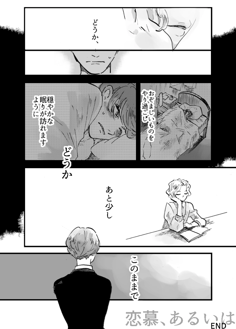 恋慕、あるいは