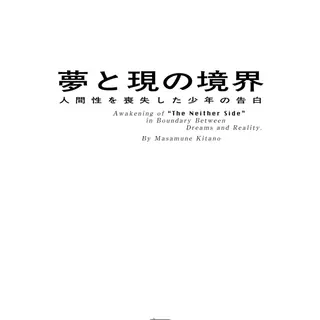夢と現の境界 - 人間性を喪失した少年の告白